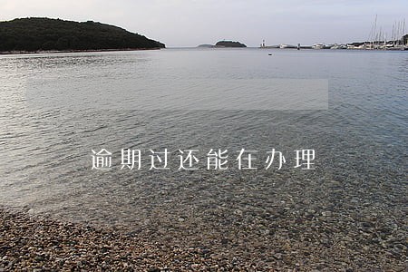 逾期过还能在办理 逾期过还能在办理