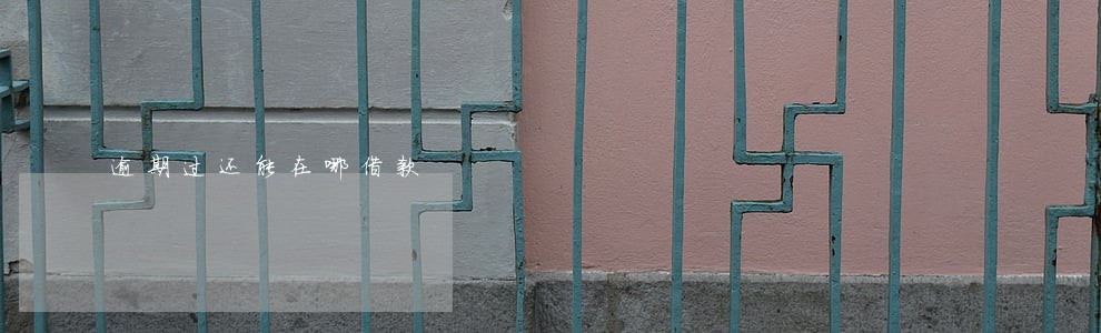 逾期过还能在哪借款 逾期过还能在哪借款