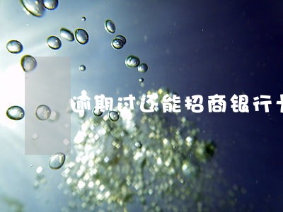 逾期过还能招商银行卡吗