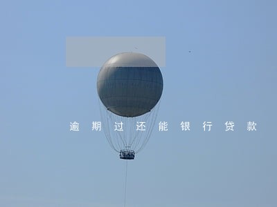 逾期过还能银行贷款 逾期过还能银行贷款