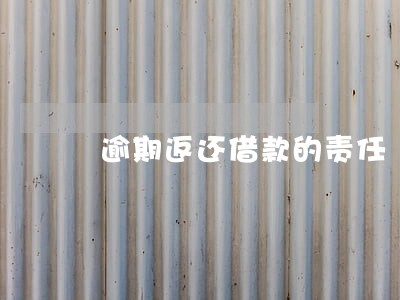逾期返还借款的责任 逾期返还借款的责任