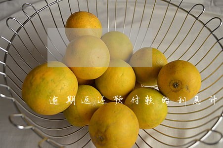 逾期返还预付款的利息计算 逾期返还预付款的利息计算
