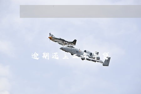 逾期还上三年车贷 逾期还上三年车贷