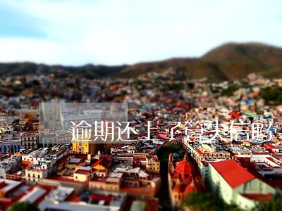 逾期还上了算失信吗 逾期还上了算失信吗