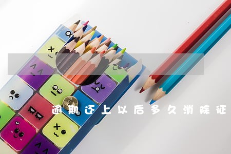 逾期还上以后多久消除征信 逾期还上以后多久消除征信