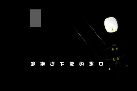 逾期还下款的黑口 逾期还下款的黑口