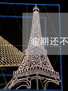 逾期还不上了为什么能截取信息 逾期还不上了为什么能截取信息