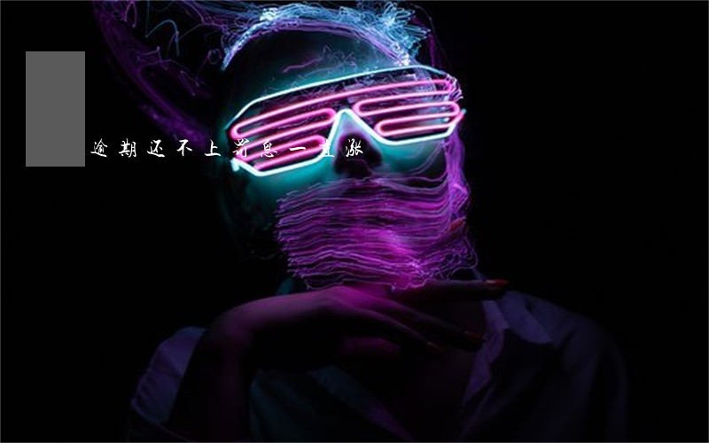 逾期还不上罚息一直涨 逾期还不上罚息一直涨