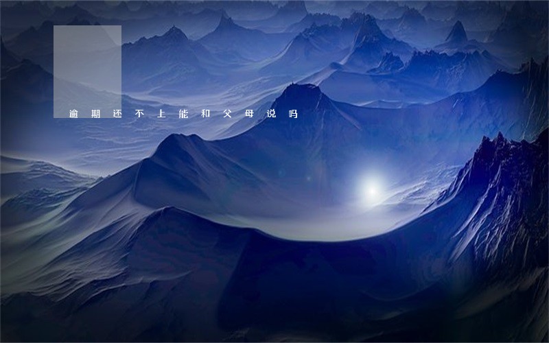 逾期还不上能和父母说吗