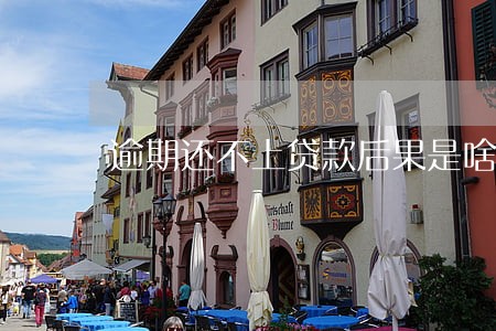 逾期还不上贷款后果是啥 逾期还不上贷款后果是啥