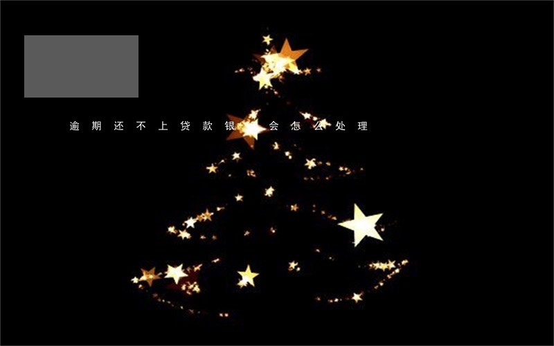 逾期还不上贷款银行会怎么处理 逾期还不上贷款银行会怎么处理