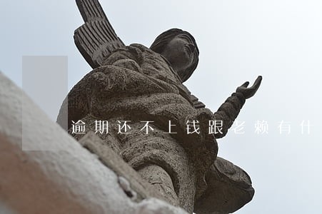 逾期还不上钱跟老赖有什么区别 逾期还不上钱跟老赖有什么区别