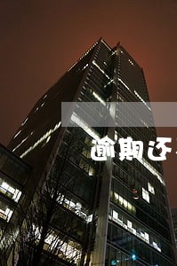 逾期还不了全款该怎么还钱 逾期还不了全款该怎么还钱