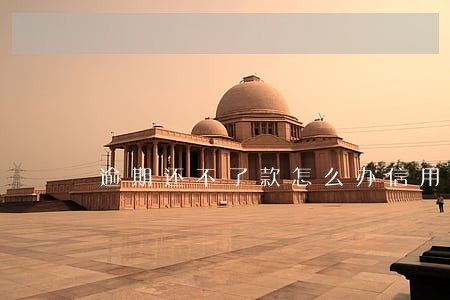 逾期还不了款怎么办信用卡 逾期还不了款怎么办信用卡