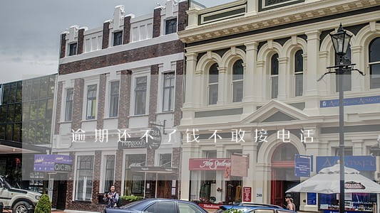 逾期还不了钱不敢接电话 逾期还不了钱不敢接电话