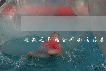 逾期还不起会影响以后房贷吗 逾期还不起会影响以后房贷吗