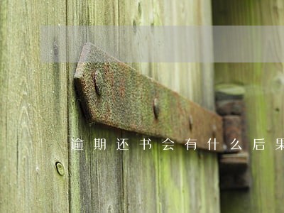 逾期还书会有什么后果 逾期还书会有什么后果