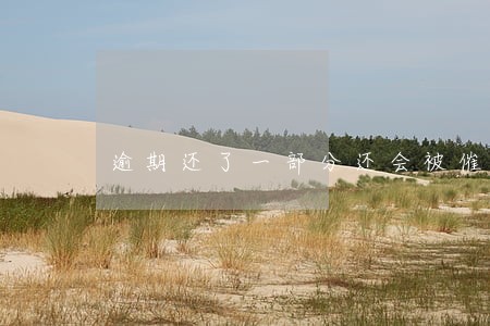 逾期还了一部分还会被催收吗 逾期还了一部分还会被催收吗