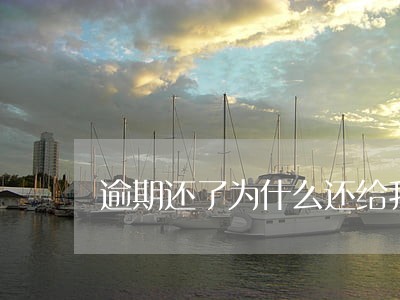 逾期还了为什么还给我发短信 逾期还了为什么还给我发短信
