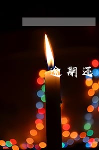 逾期还了之后还能恢复吗 逾期还了之后还能恢复吗