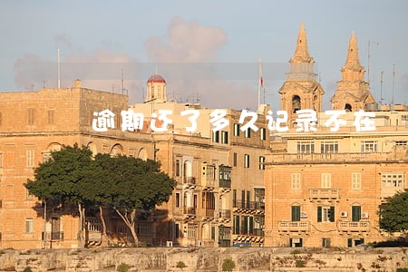 逾期还了多久记录不在 逾期还了多久记录不在