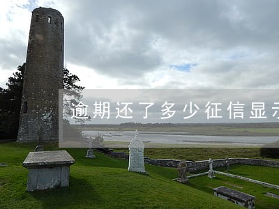 逾期还了多少征信显示正常