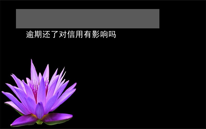 逾期还了对信用有影响吗 逾期还了对信用有影响吗