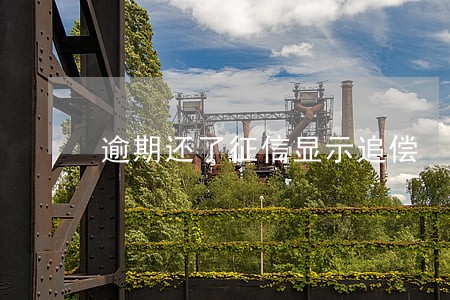逾期还了征信显示追偿 逾期还了征信显示追偿