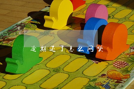 逾期还了怎么网贷 逾期还了怎么网贷