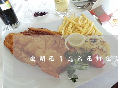 逾期还了怎么还打电话 逾期还了怎么还打电话