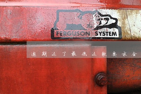逾期还了最低还款要求全部还清 逾期还了最低还款要求全部还清