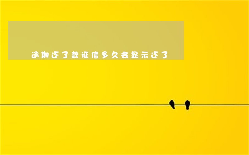 逾期还了款征信多久会显示还了 逾期还了款征信多久会显示还了