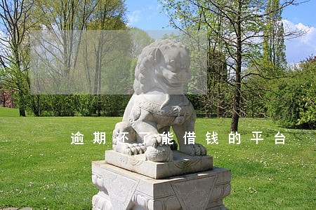 逾期还了能借钱的平台 逾期还了能借钱的平台