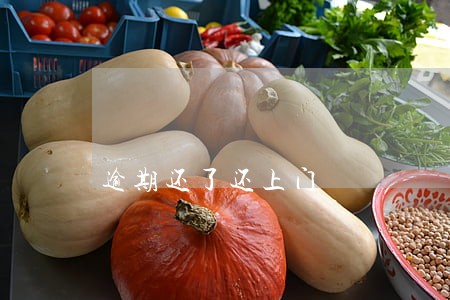 逾期还了还上门 逾期还了还上门