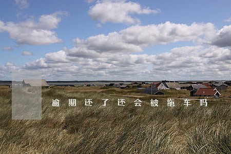 逾期还了还会被拖车吗