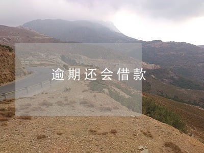 逾期还会借款 逾期还会借款