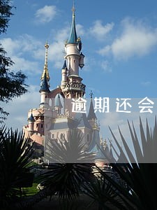 逾期还会打电话给家里吗 逾期还会打电话给家里吗