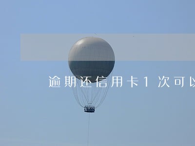 逾期还信用卡1次可以信用贷吗