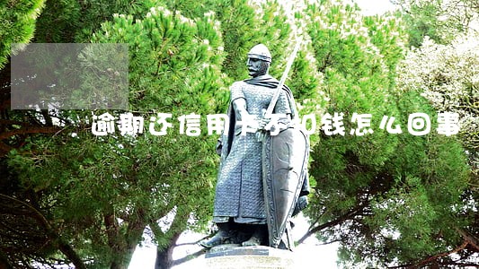 逾期还信用卡不扣钱怎么回事 逾期还信用卡不扣钱怎么回事