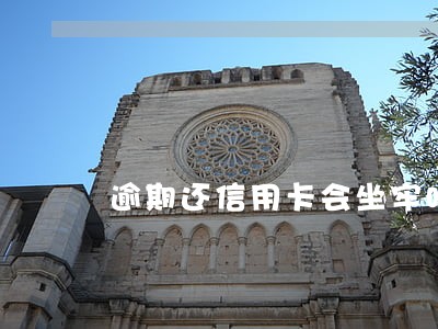 逾期还信用卡会坐牢吗 逾期还信用卡会坐牢吗