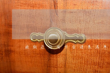 逾期还信用卡会进黑名单吗