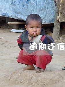 逾期还信用卡有什么影响吗 逾期还信用卡有什么影响吗