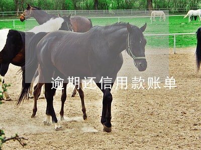 逾期还信用款账单