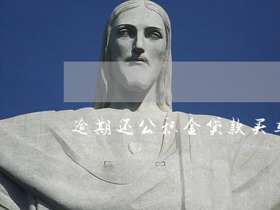 逾期还公积金贷款买车 逾期还公积金贷款买车