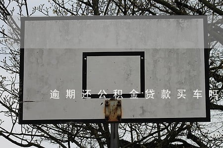 逾期还公积金贷款买车吗 逾期还公积金贷款买车吗