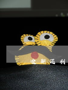逾期还利息会记不良记录 逾期还利息会记不良记录
