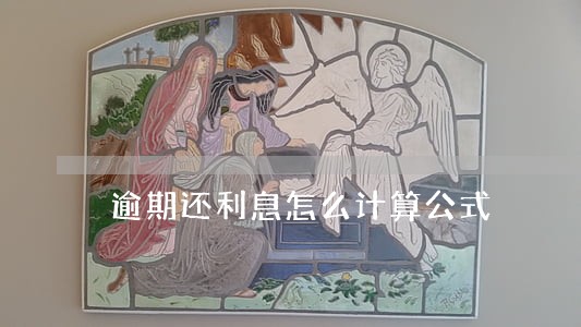 逾期还利息怎么计算公式 逾期还利息怎么计算公式