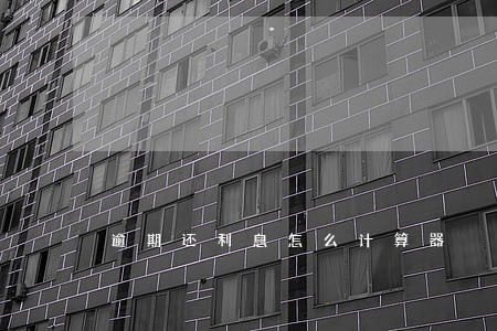 逾期还利息怎么计算器 逾期还利息怎么计算器