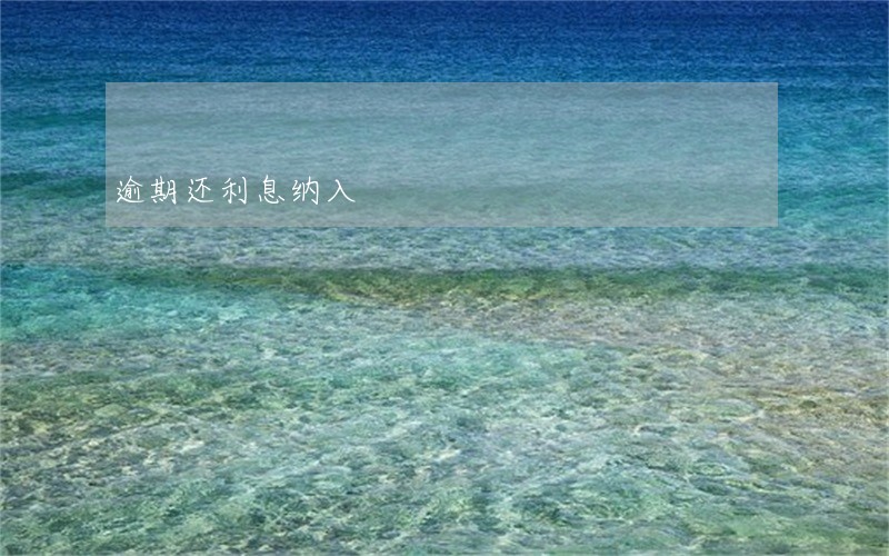 逾期还利息纳入 逾期还利息纳入