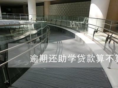 逾期还助学贷款算不算违约 逾期还助学贷款算不算违约